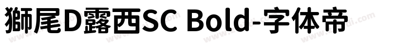 獅尾D露西SC Bold字体转换